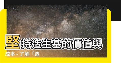 造生基費用|揭密生基價格、造生基費用！種生基效果有哪些｜潘智航風水科